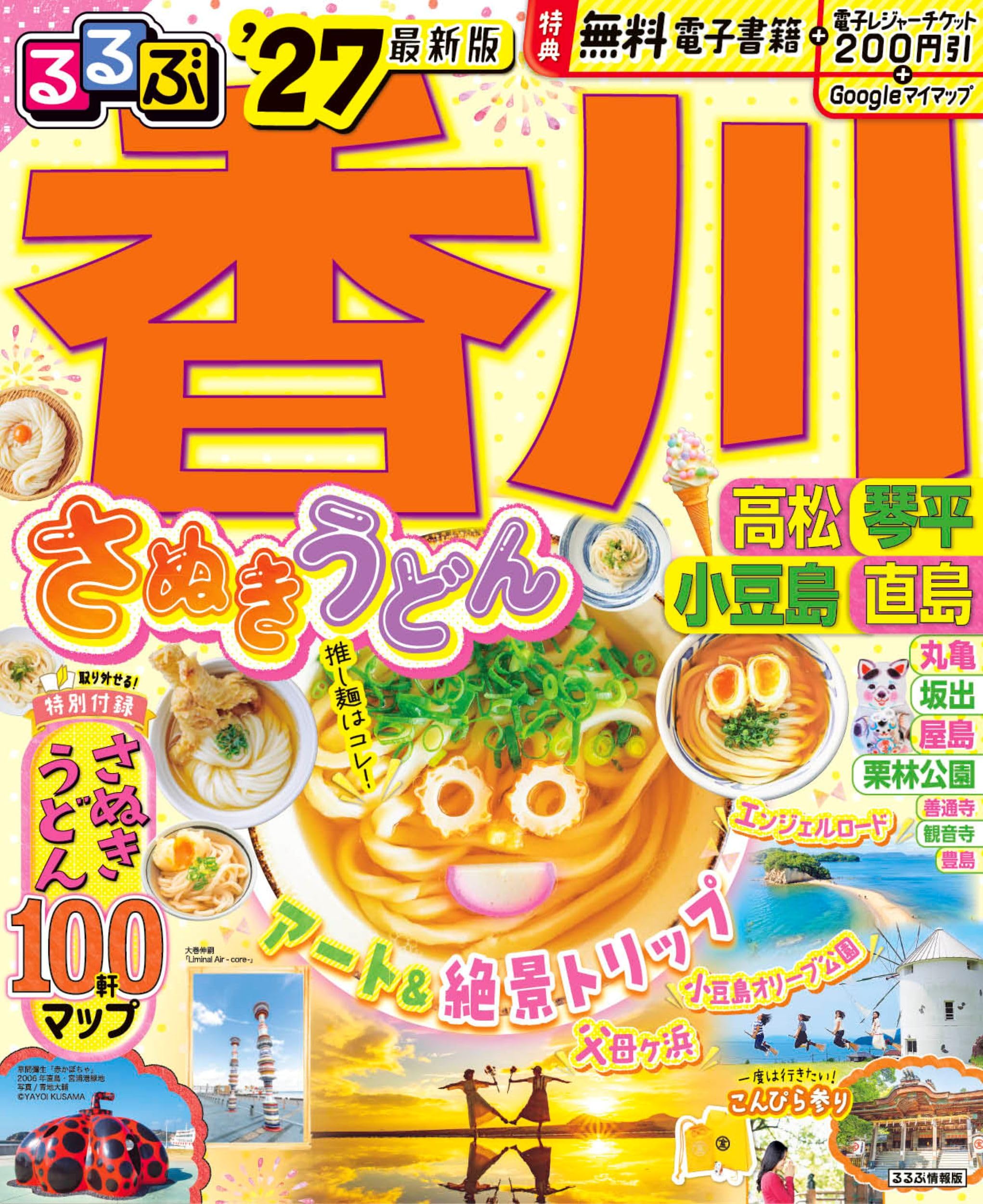るるぶ香川 高松 琴平 小豆島 直島'27 (るるぶ情報版) | JTB